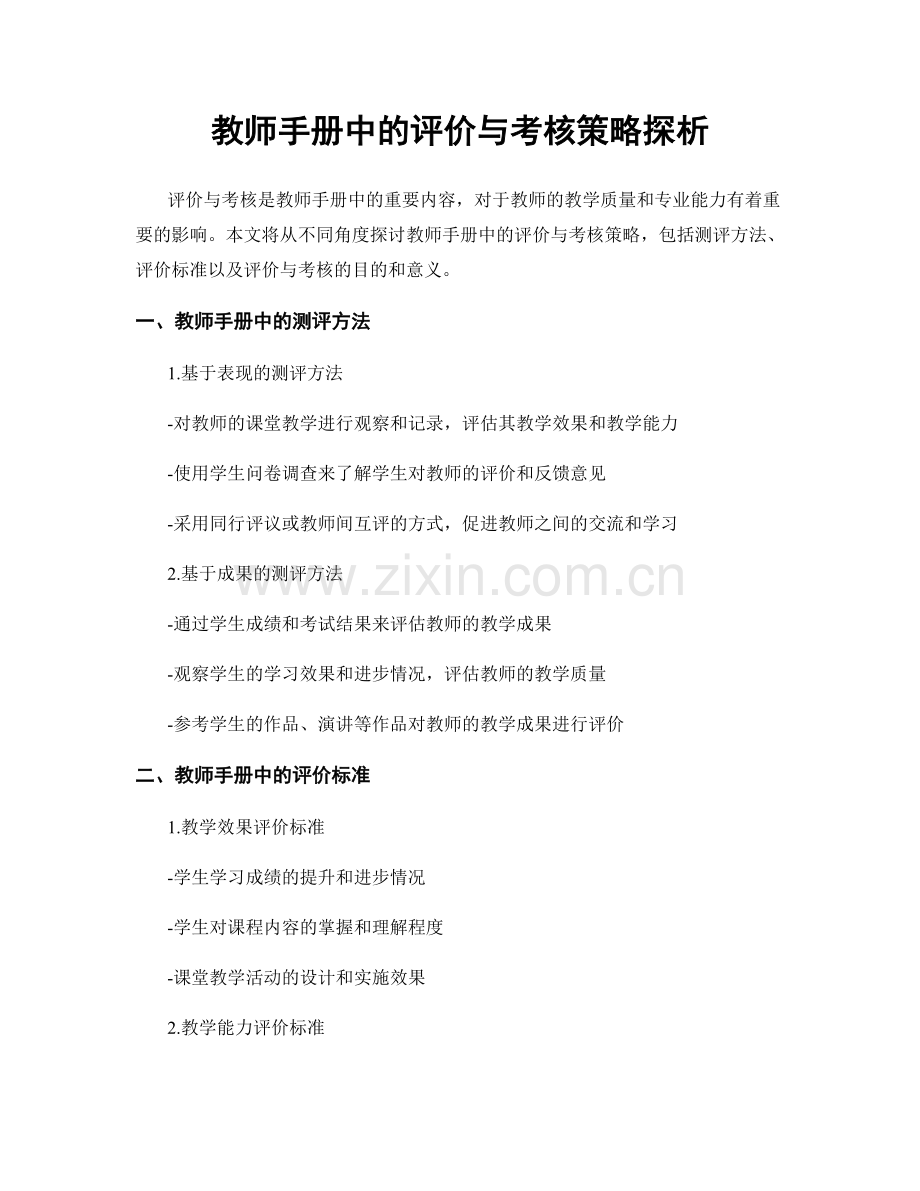 教师手册中的评价与考核策略探析.docx_第1页