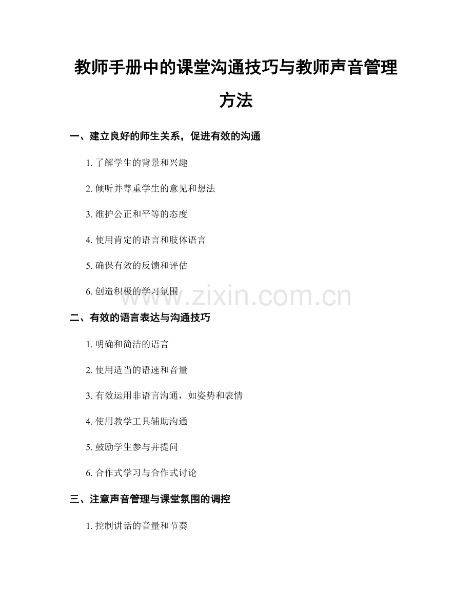 教师手册中的课堂沟通技巧与教师声音管理方法.docx_第1页