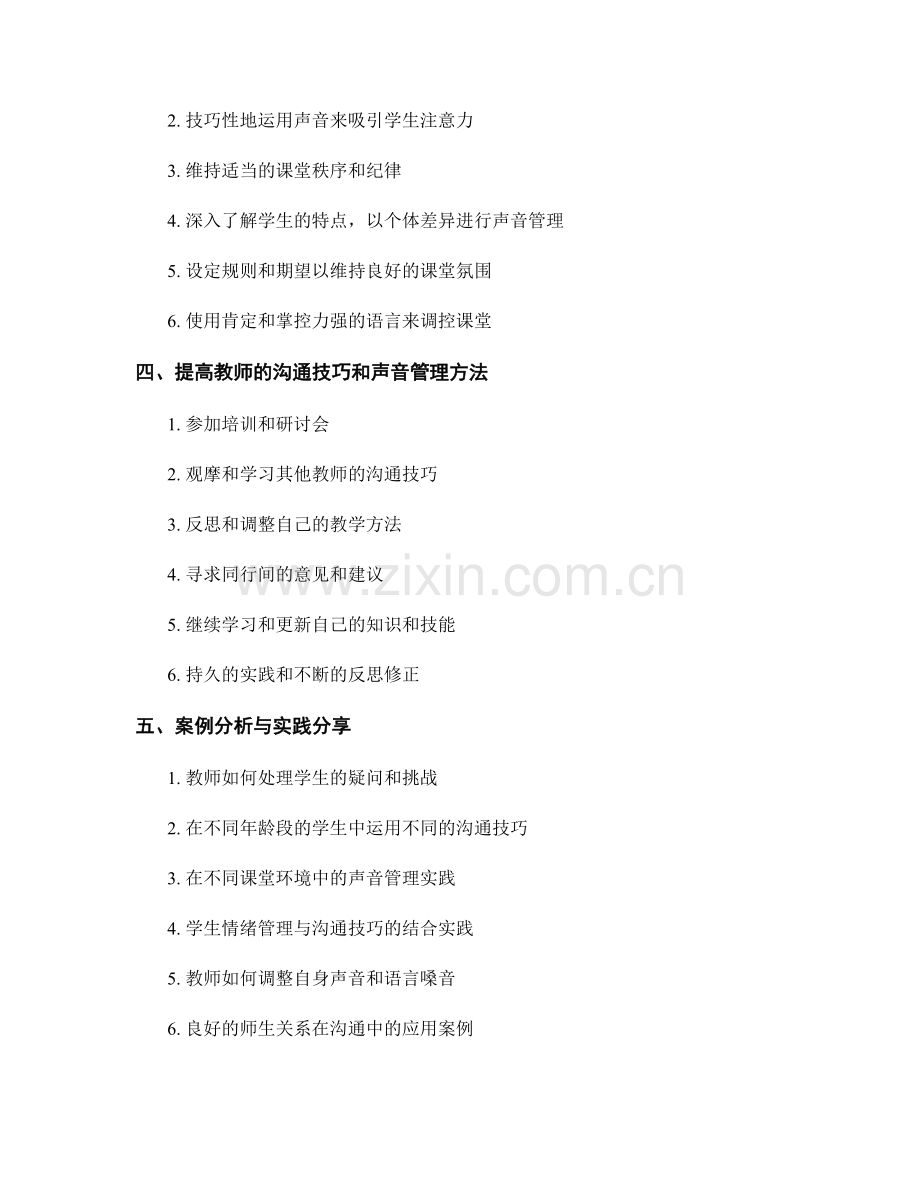 教师手册中的课堂沟通技巧与教师声音管理方法.docx_第2页