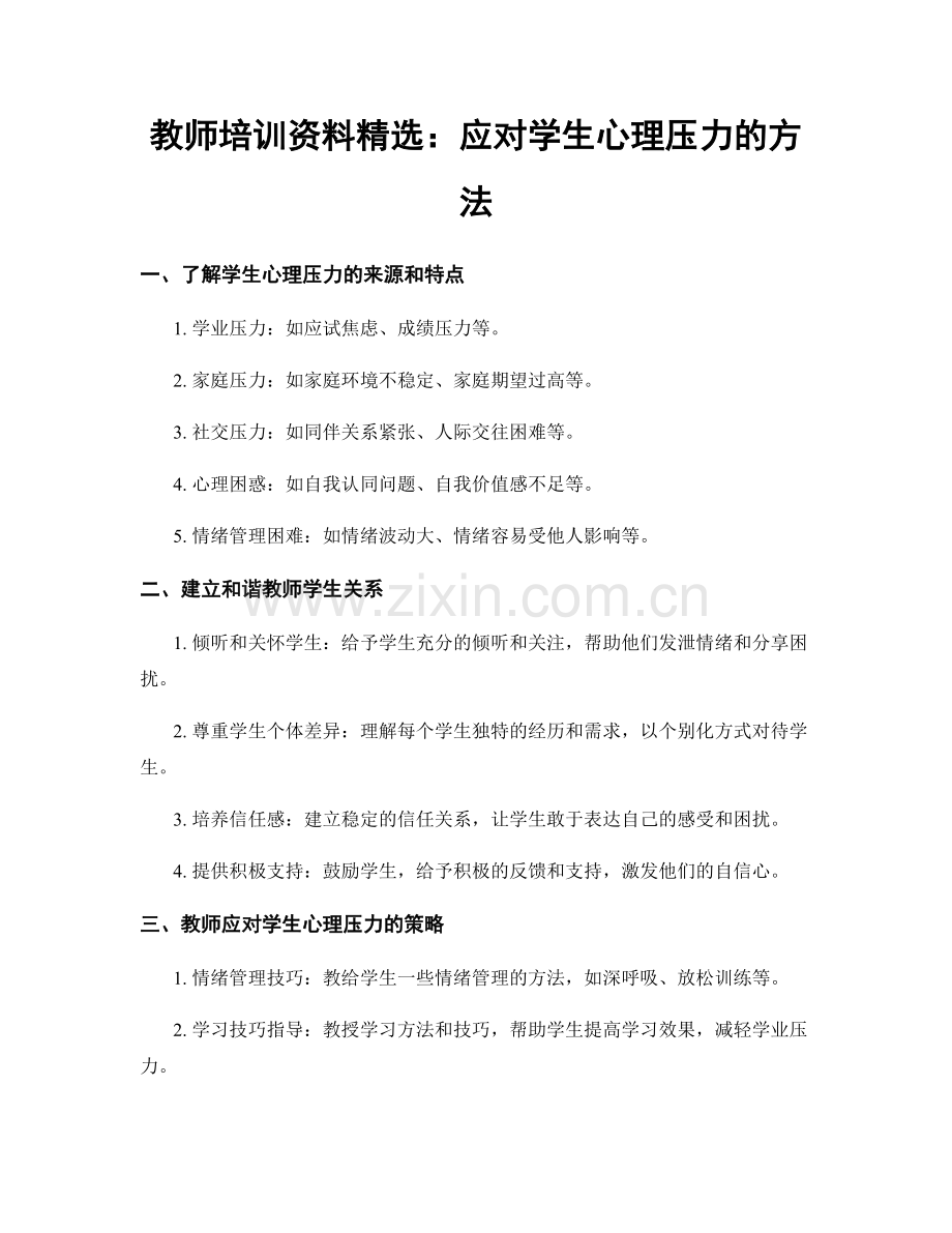 教师培训资料：应对学生心理压力的方法.docx_第1页