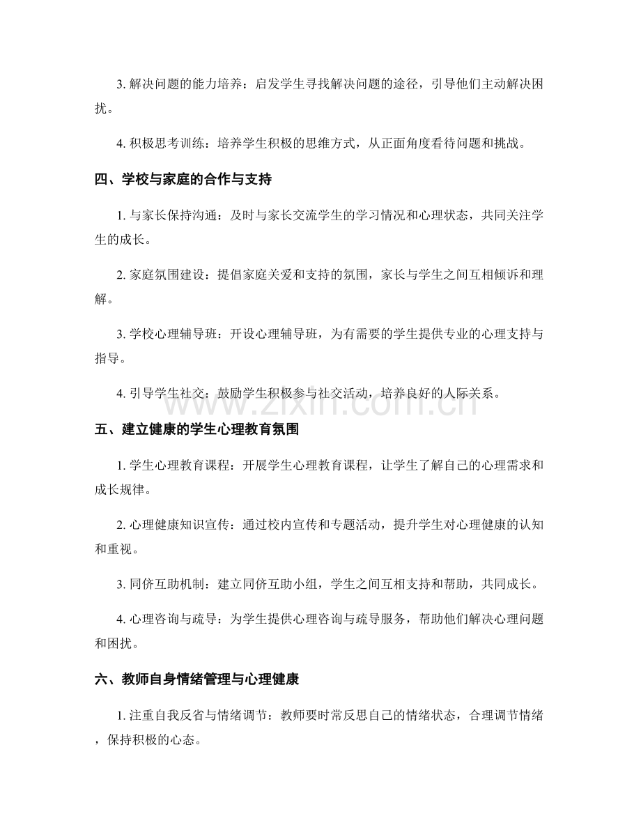 教师培训资料：应对学生心理压力的方法.docx_第2页