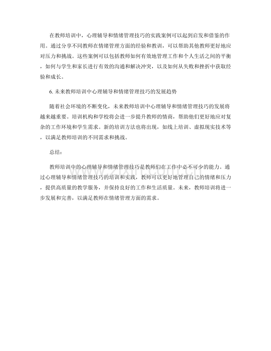 教师培训中的心理辅导和情绪管理技巧.docx_第2页