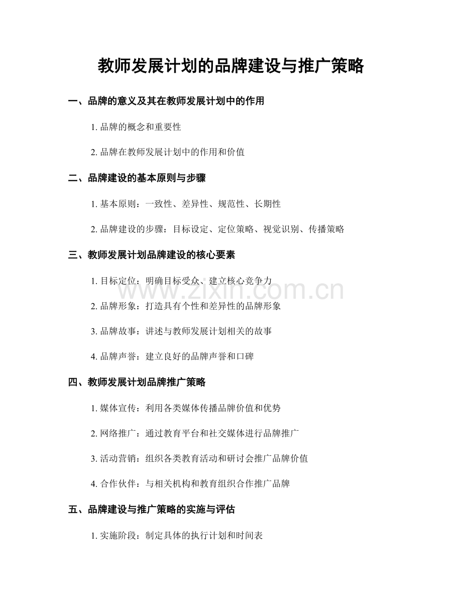 教师发展计划的品牌建设与推广策略.docx_第1页