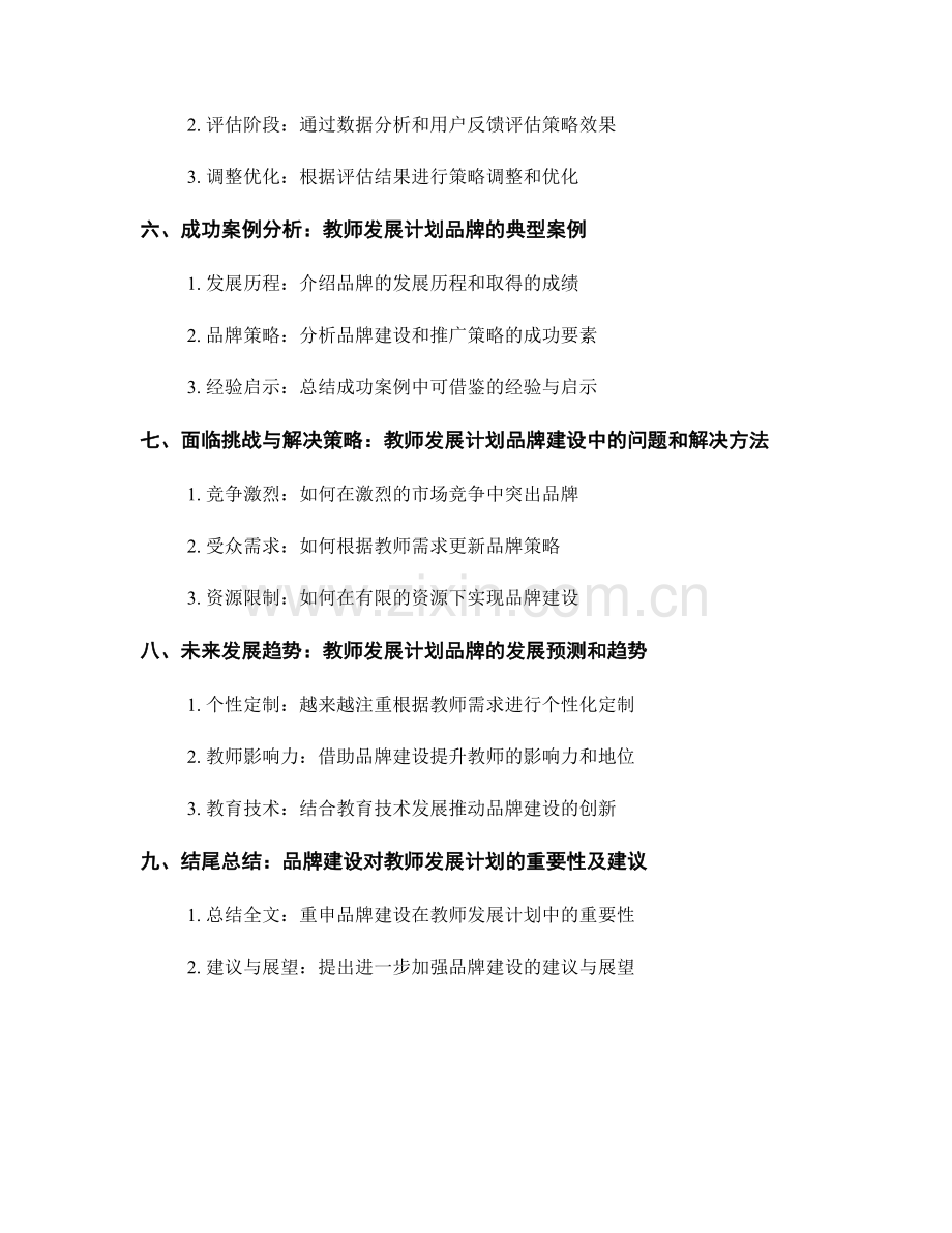 教师发展计划的品牌建设与推广策略.docx_第2页