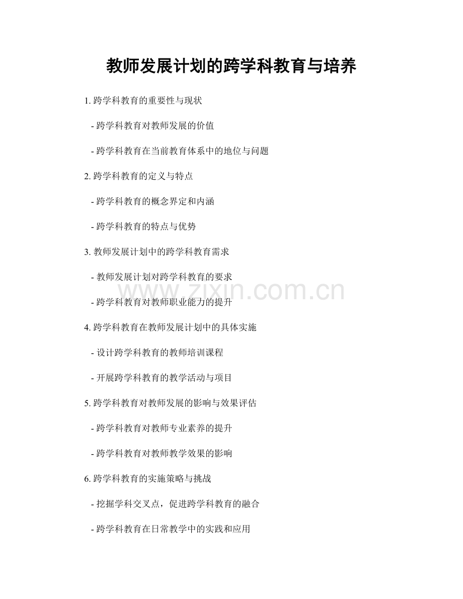 教师发展计划的跨学科教育与培养.docx_第1页