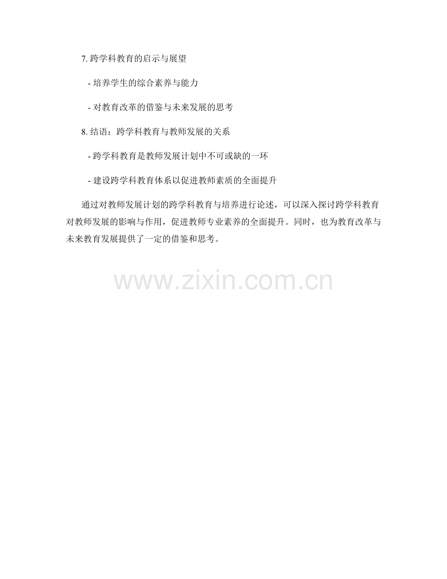 教师发展计划的跨学科教育与培养.docx_第2页