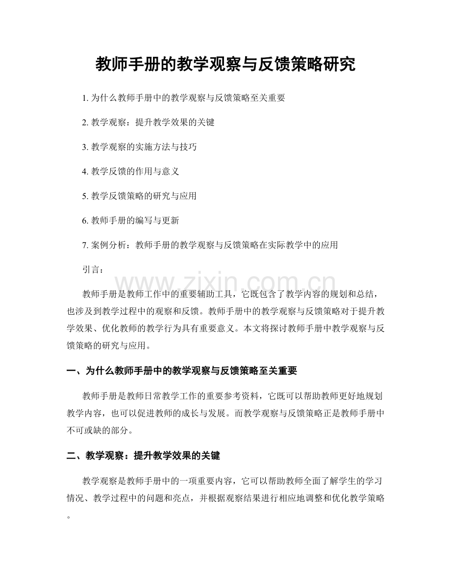 教师手册的教学观察与反馈策略研究.docx_第1页