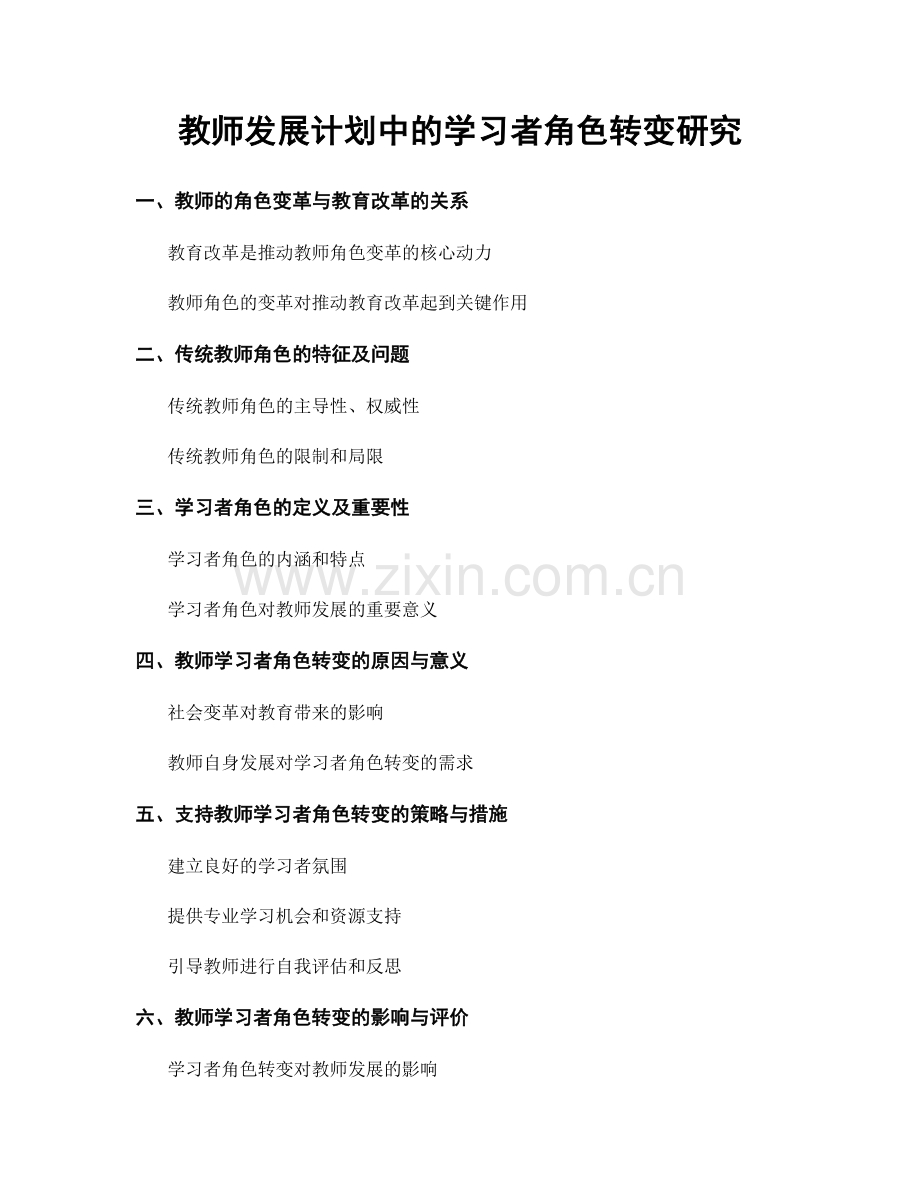 教师发展计划中的学习者角色转变研究.docx_第1页