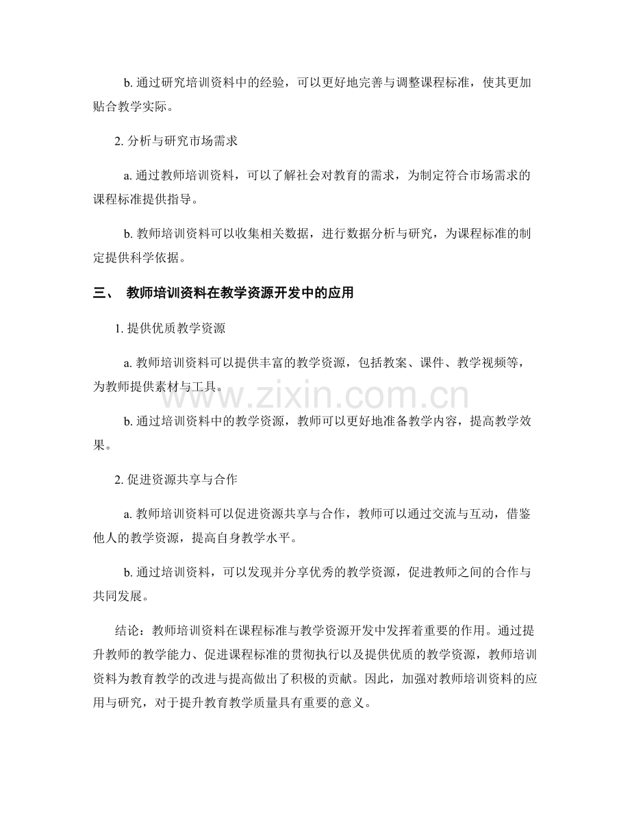 教师培训资料在课程标准与教学资源开发中的应用.docx_第2页