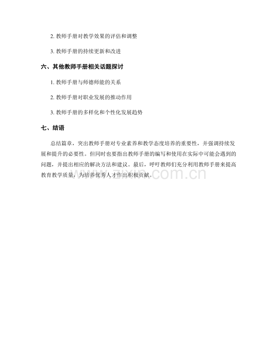 教师手册的专业素养与教学态度培养.docx_第2页