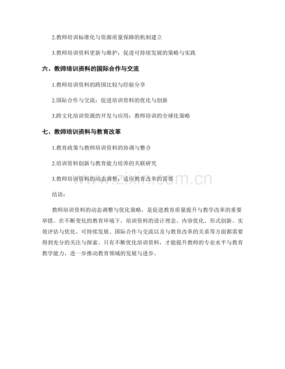 教师培训资料的动态调整与优化策略.docx_第2页