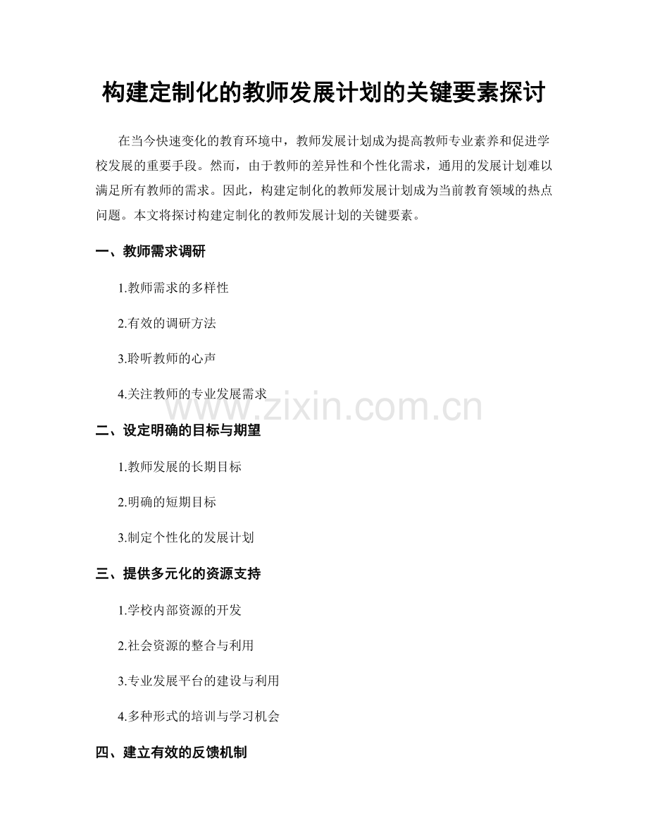 构建定制化的教师发展计划的关键要素探讨.docx_第1页