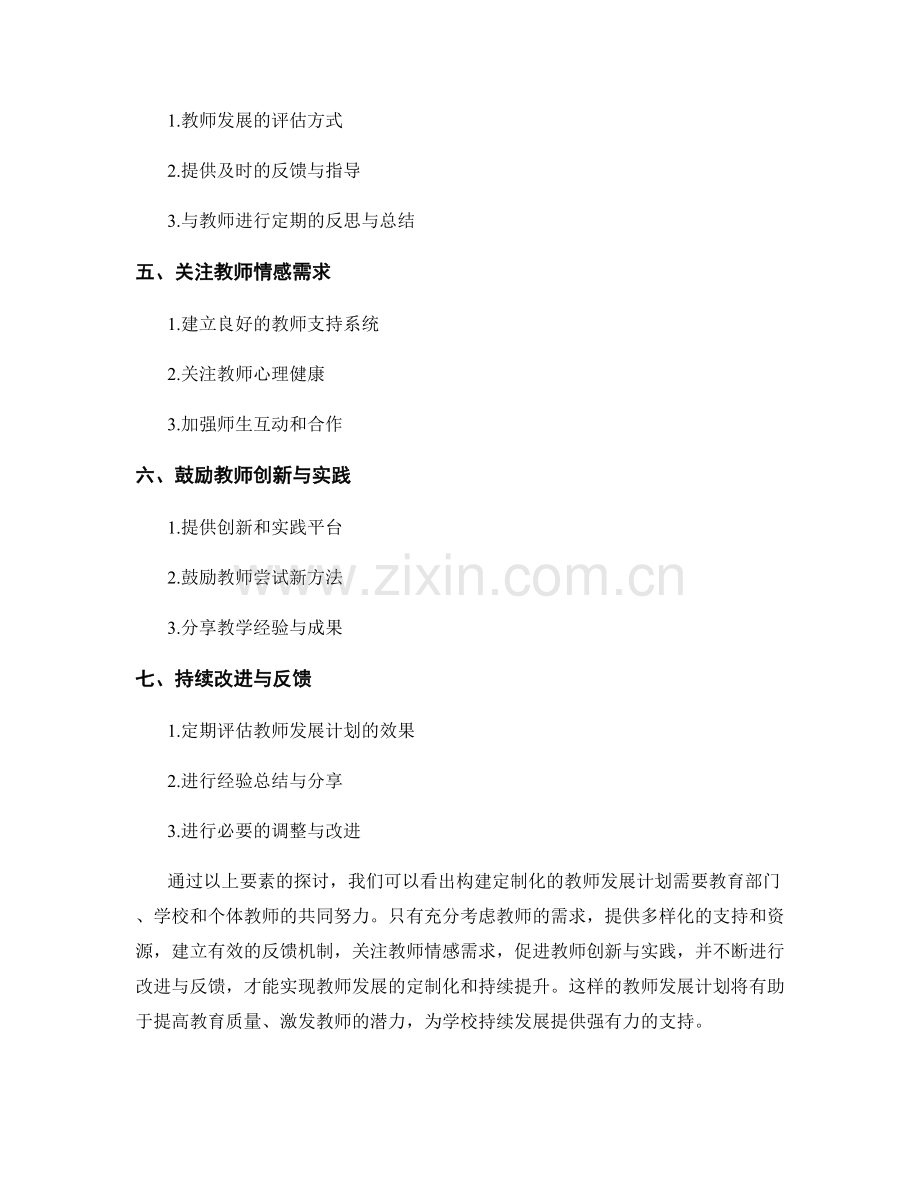 构建定制化的教师发展计划的关键要素探讨.docx_第2页