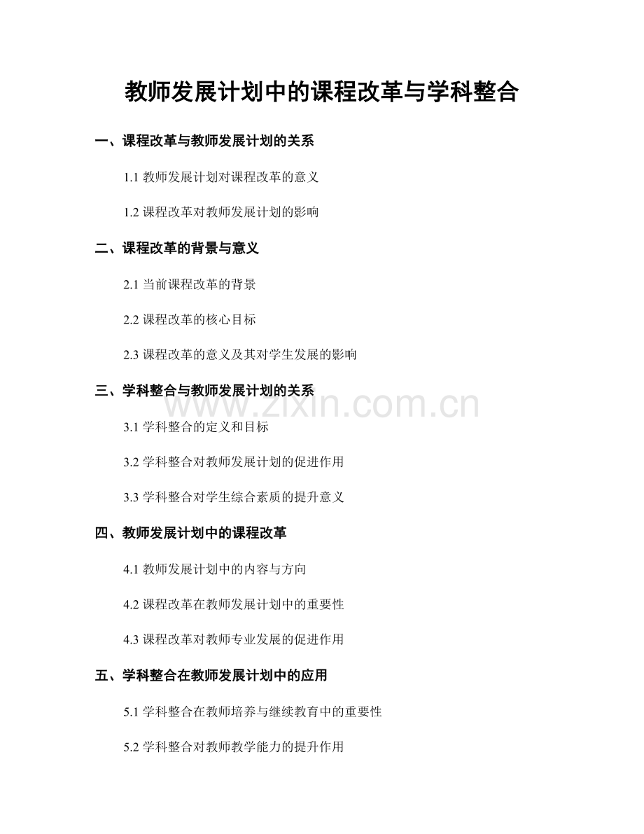 教师发展计划中的课程改革与学科整合.docx_第1页