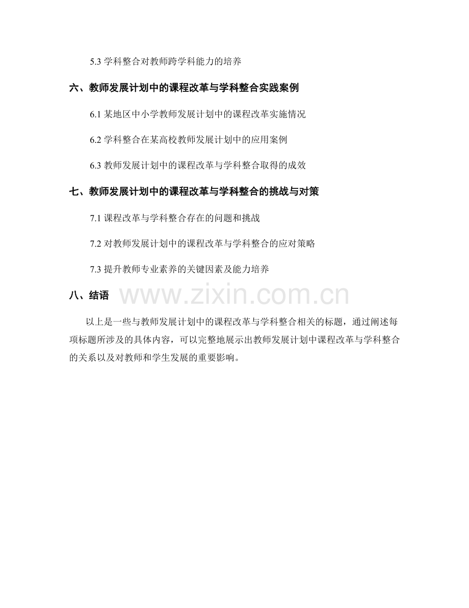 教师发展计划中的课程改革与学科整合.docx_第2页