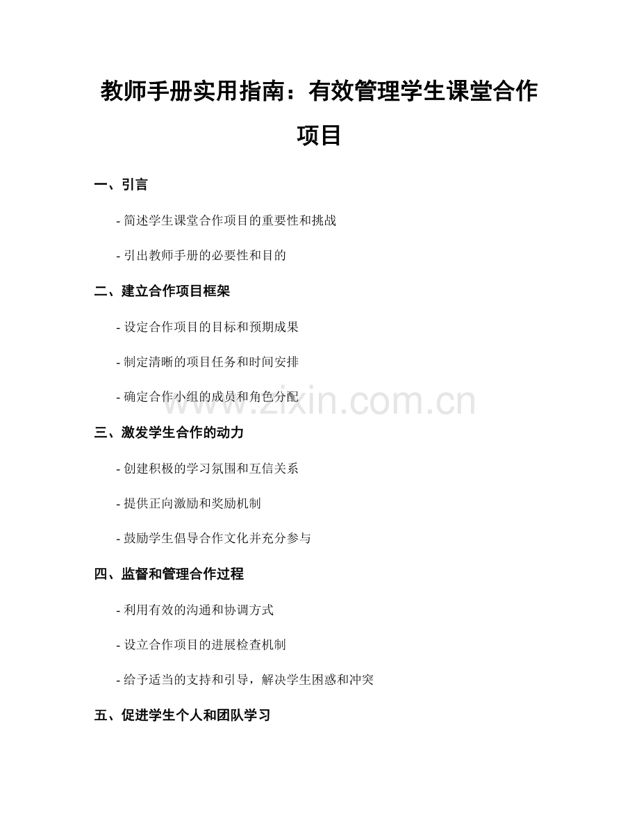 教师手册实用指南：有效管理学生课堂合作项目.docx_第1页