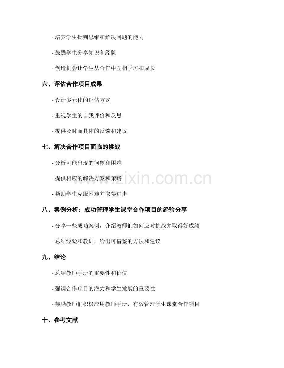 教师手册实用指南：有效管理学生课堂合作项目.docx_第2页