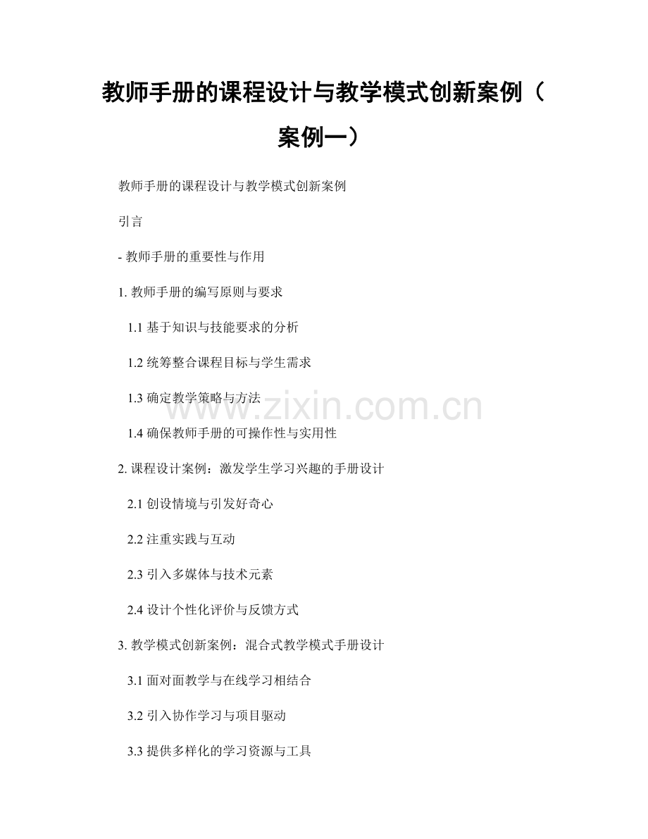 教师手册的课程设计与教学模式创新案例（案例一）.docx_第1页