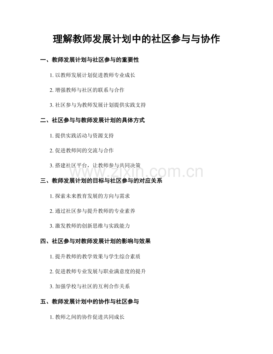 理解教师发展计划中的社区参与与协作.docx_第1页