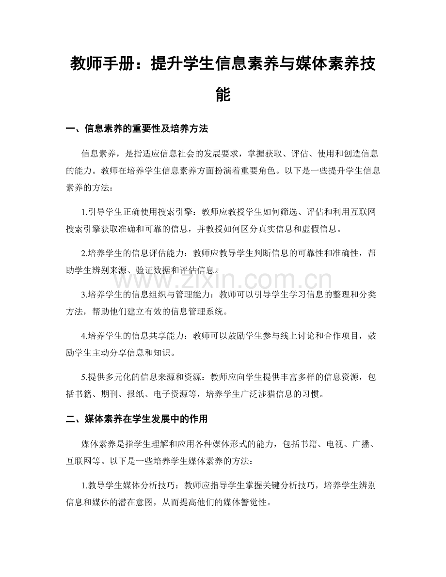 教师手册：提升学生信息素养与媒体素养技能.docx_第1页