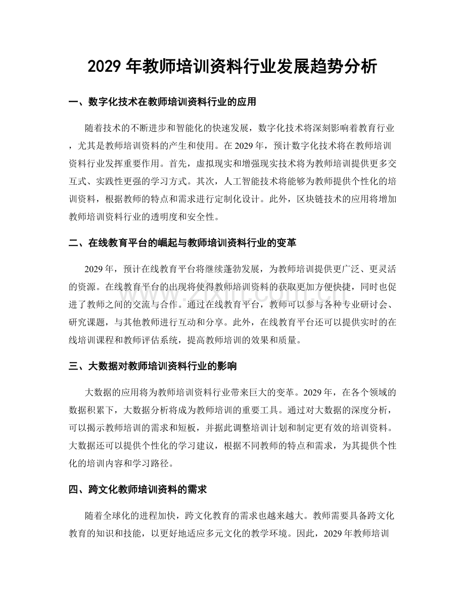 2029年教师培训资料行业发展趋势分析.docx_第1页