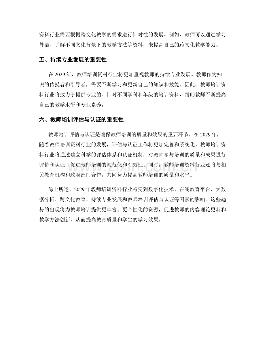 2029年教师培训资料行业发展趋势分析.docx_第2页