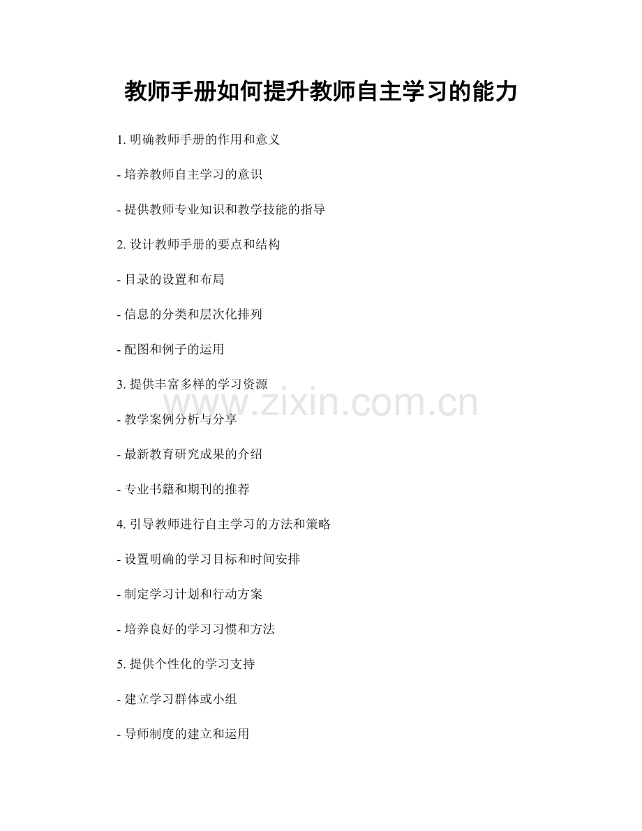 教师手册如何提升教师自主学习的能力.docx_第1页