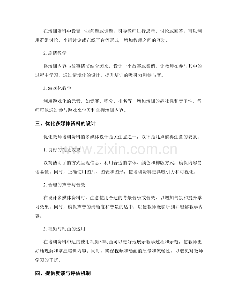 优化教师培训资料的多媒体与互动性设计.docx_第2页