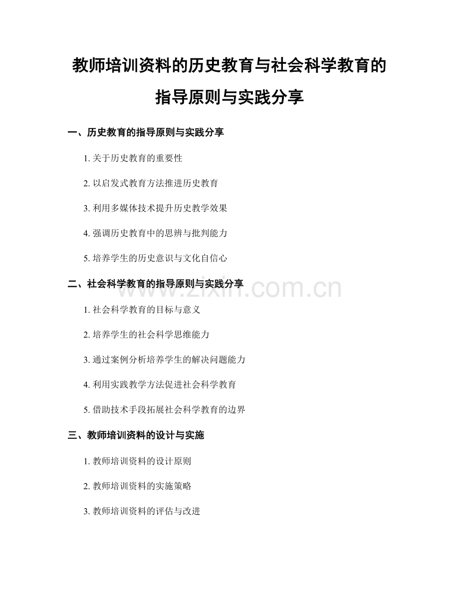 教师培训资料的历史教育与社会科学教育的指导原则与实践分享.docx_第1页