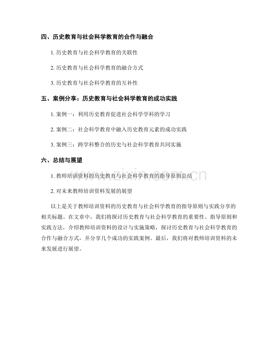 教师培训资料的历史教育与社会科学教育的指导原则与实践分享.docx_第2页