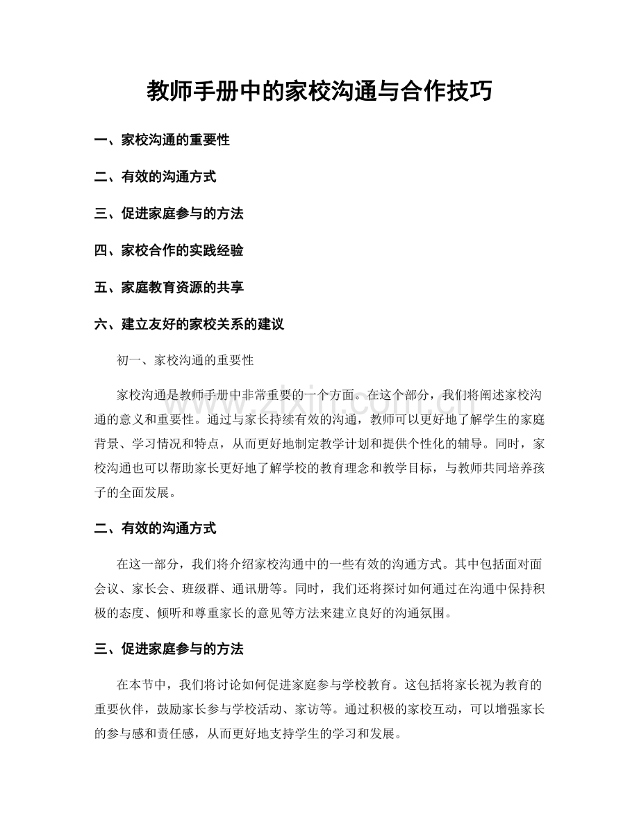 教师手册中的家校沟通与合作技巧.docx_第1页