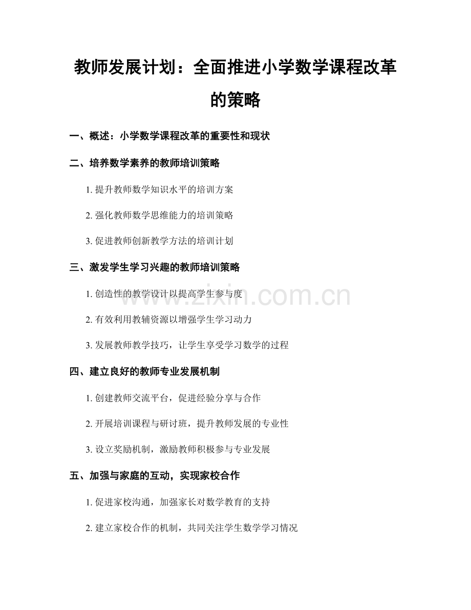 教师发展计划：全面推进小学数学课程改革的策略.docx_第1页