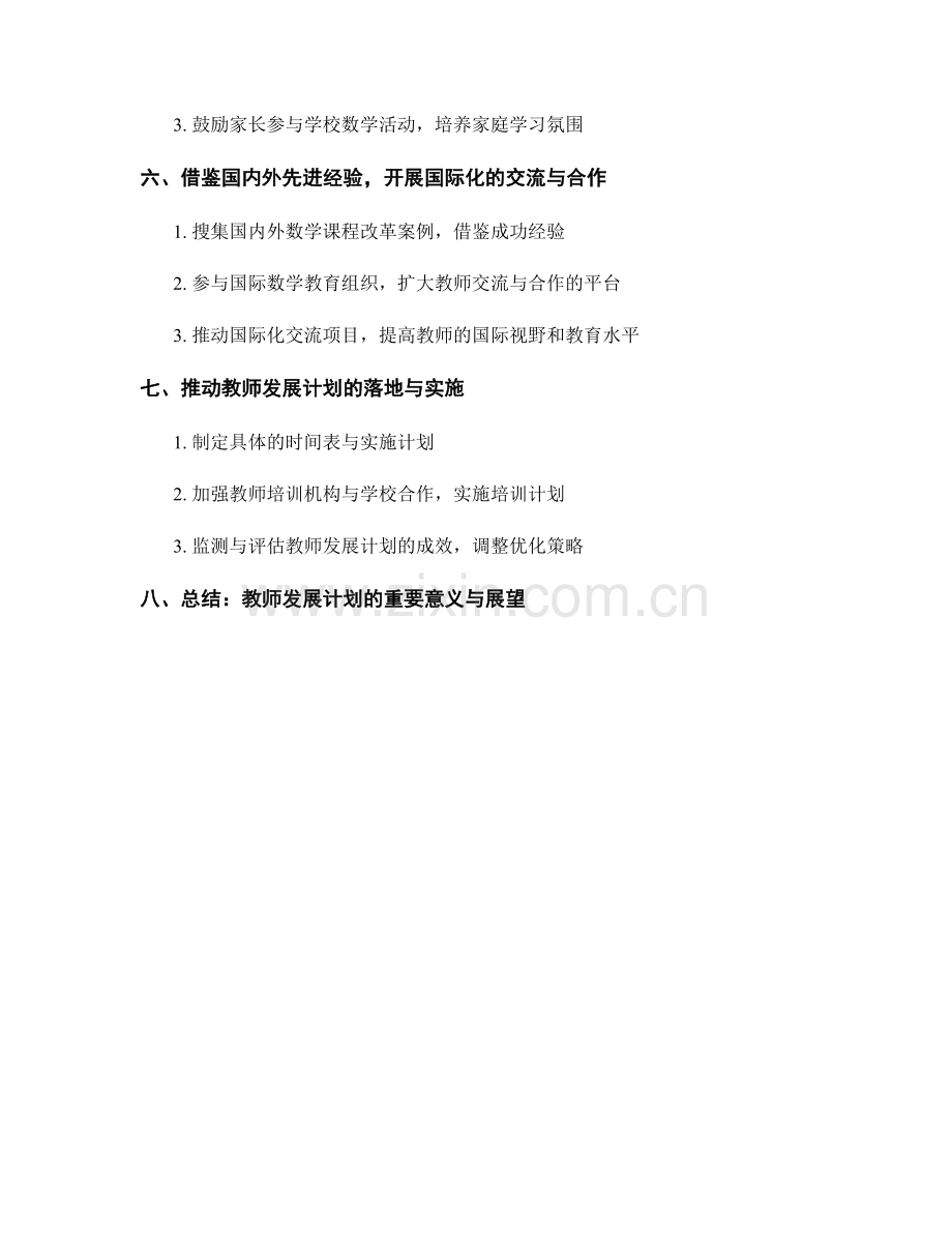 教师发展计划：全面推进小学数学课程改革的策略.docx_第2页