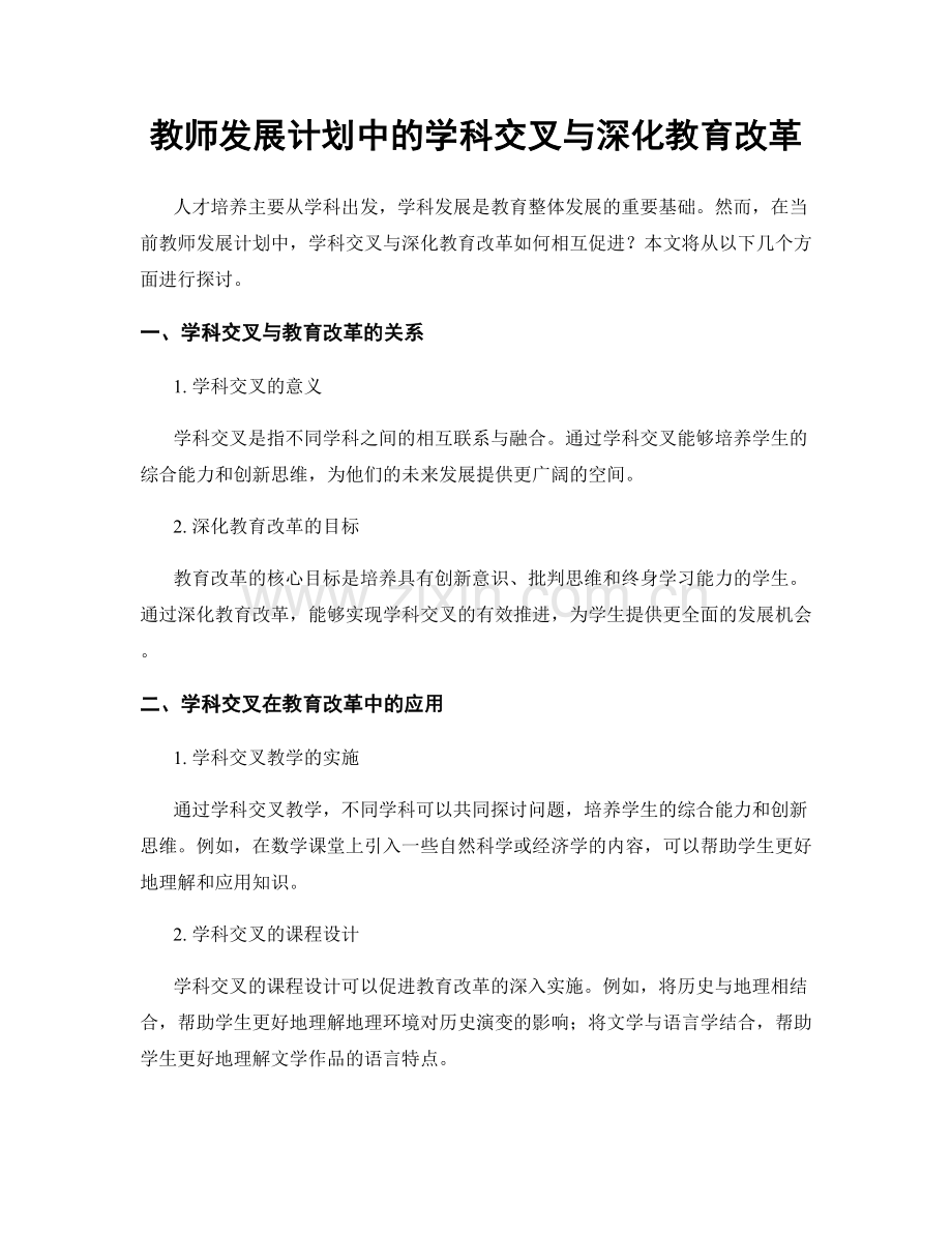 教师发展计划中的学科交叉与深化教育改革.docx_第1页