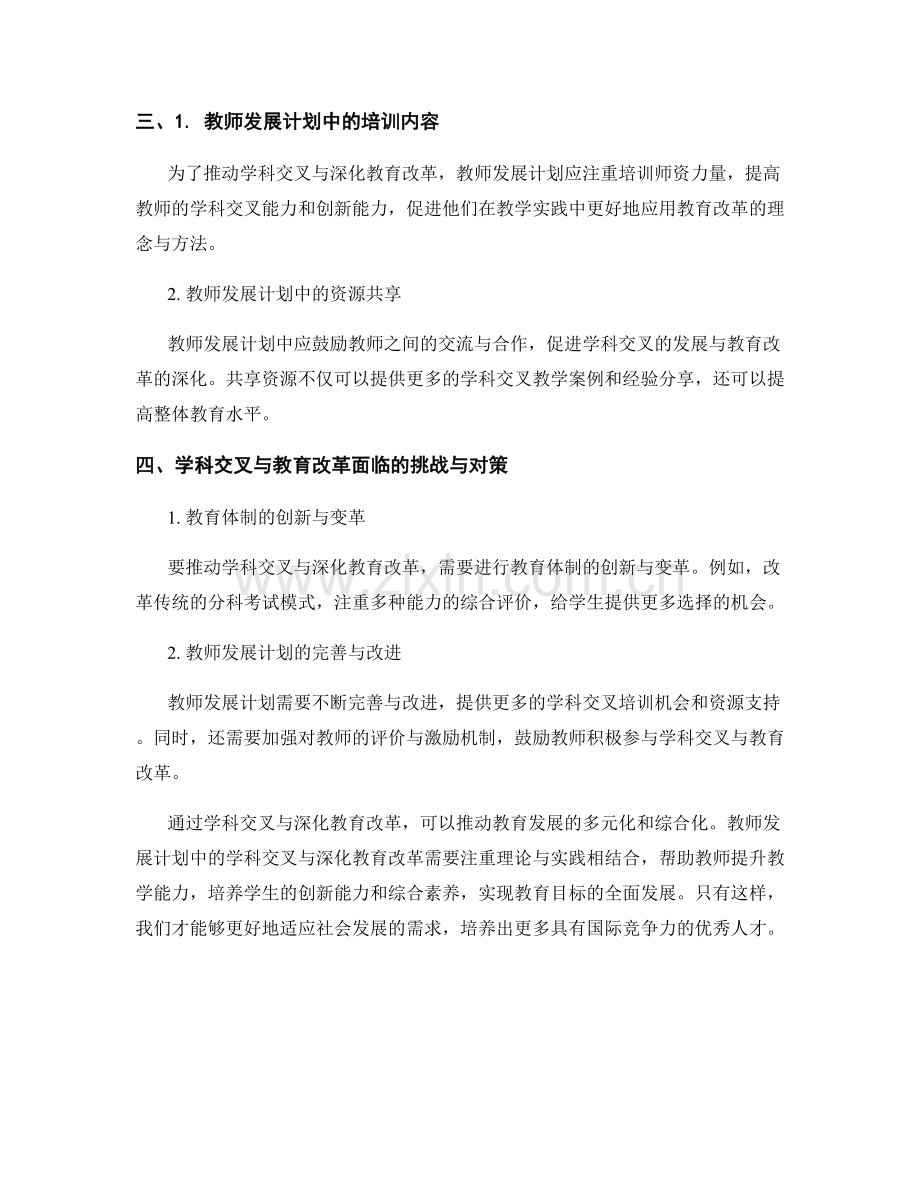 教师发展计划中的学科交叉与深化教育改革.docx_第2页