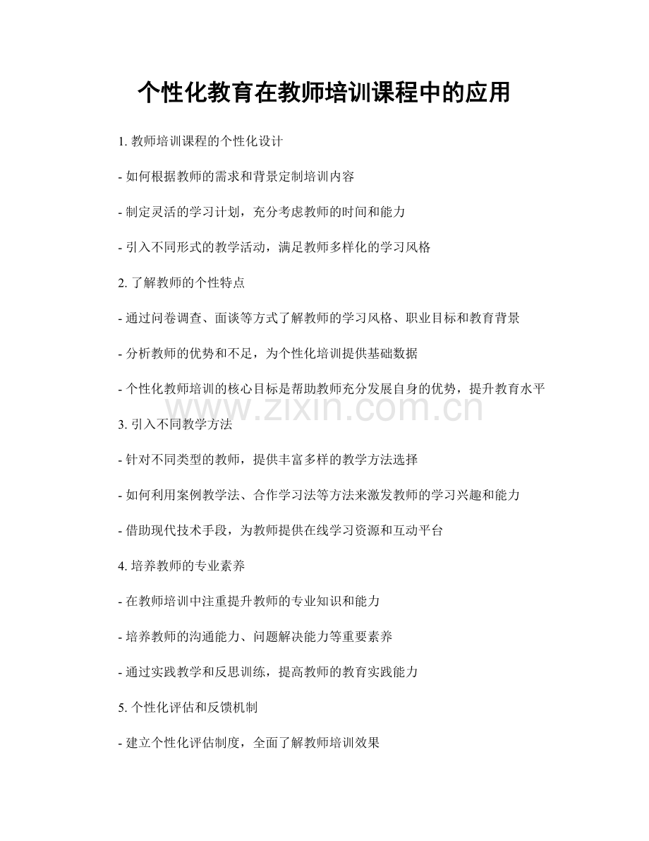 个性化教育在教师培训课程中的应用.docx_第1页