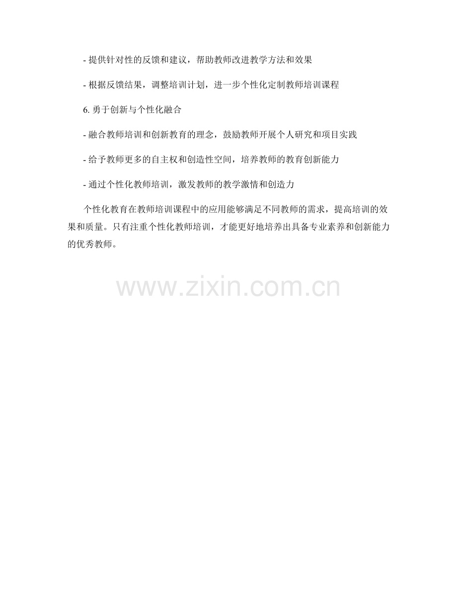 个性化教育在教师培训课程中的应用.docx_第2页