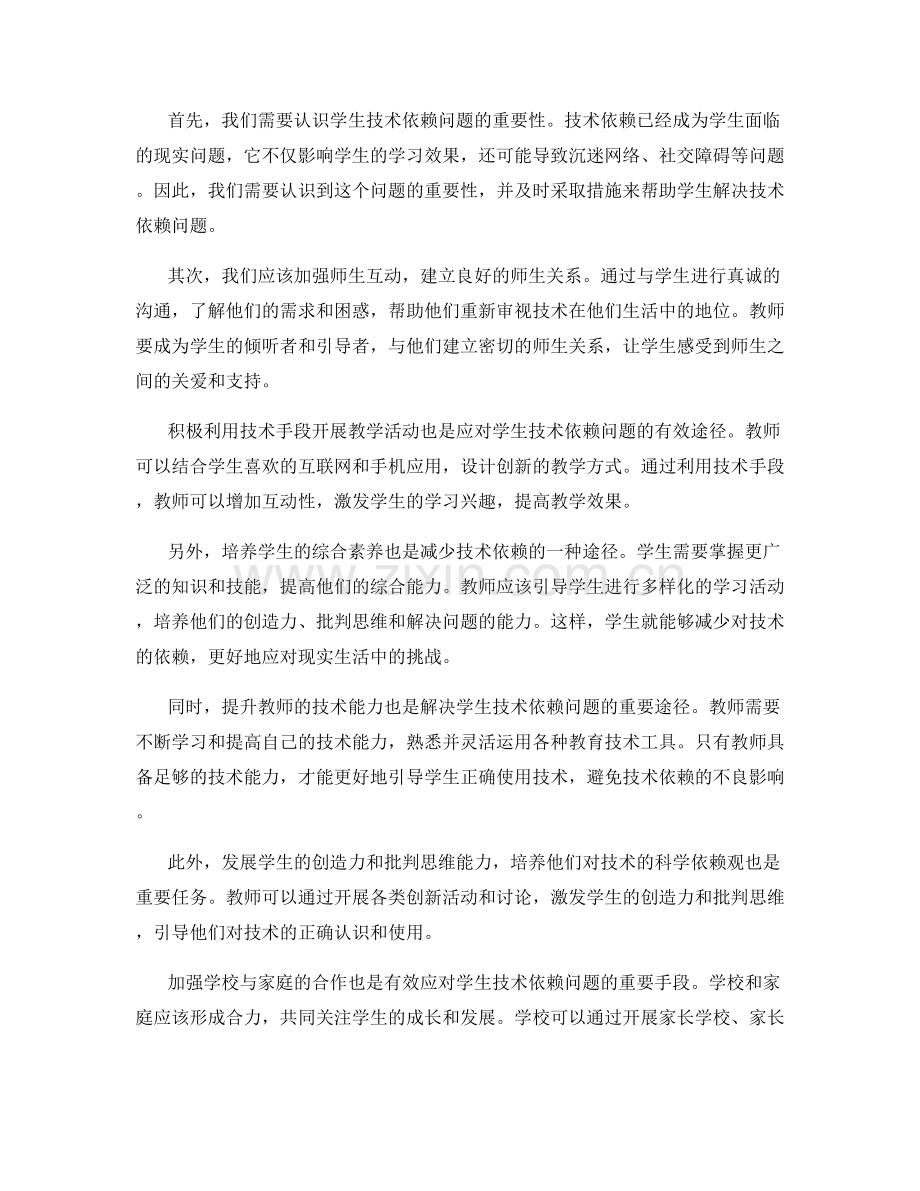 教师发展计划：有效应对学生技术依赖问题.docx_第2页