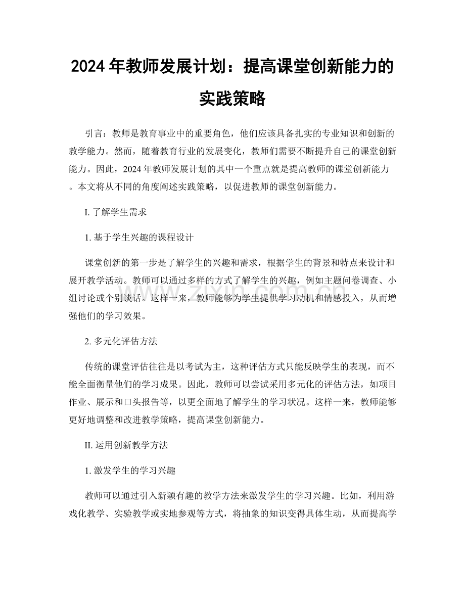 2024年教师发展计划：提高课堂创新能力的实践策略.docx_第1页