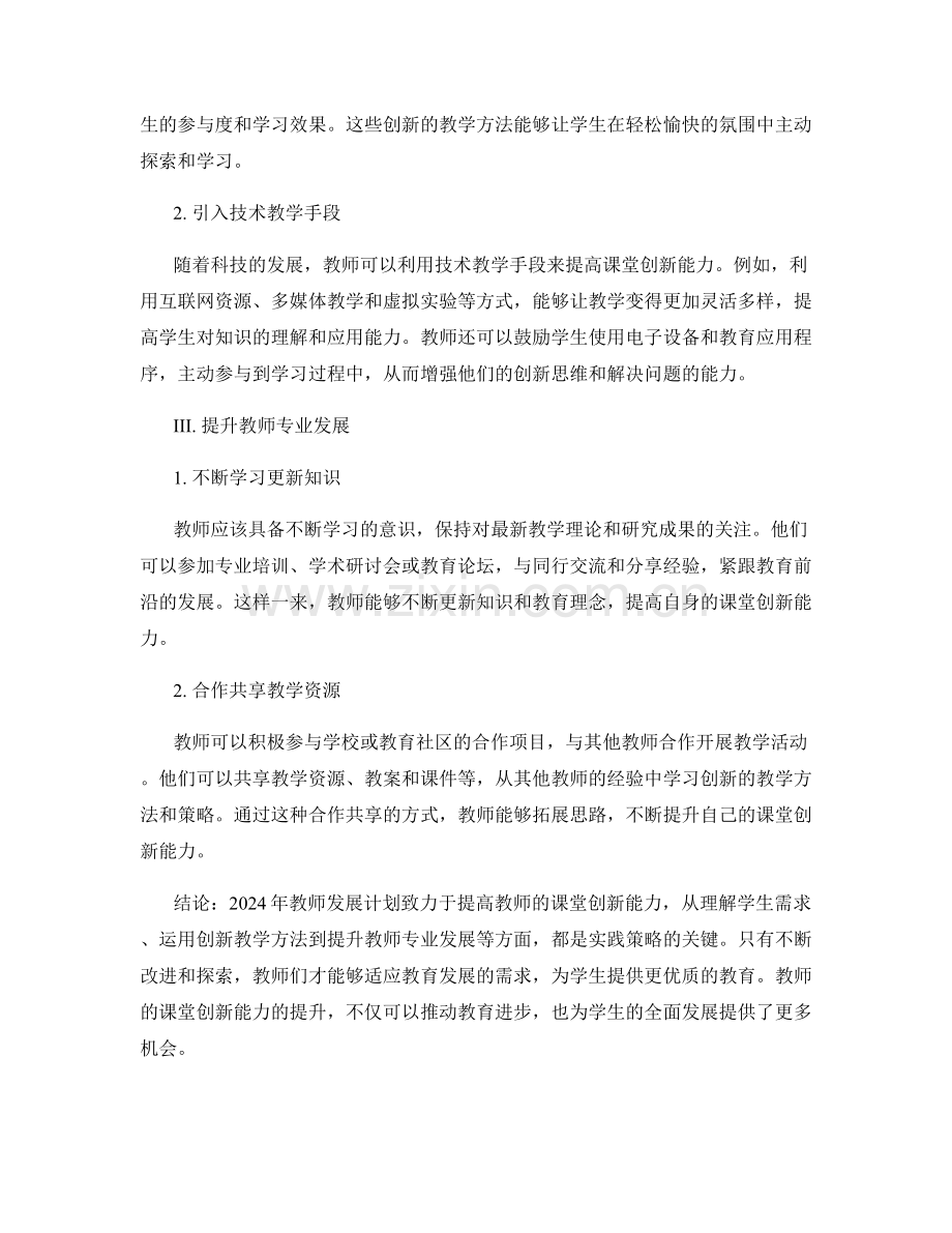 2024年教师发展计划：提高课堂创新能力的实践策略.docx_第2页