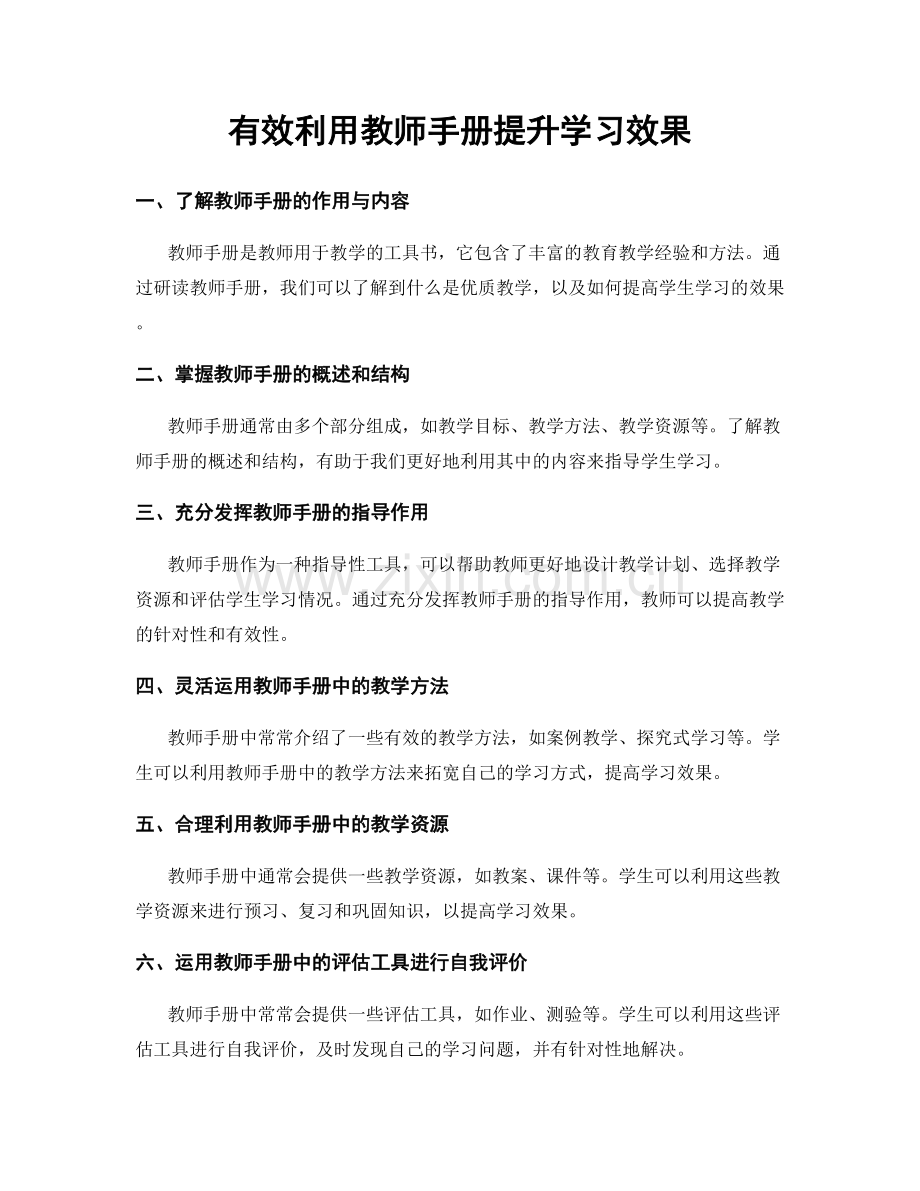 有效利用教师手册提升学习效果.docx_第1页