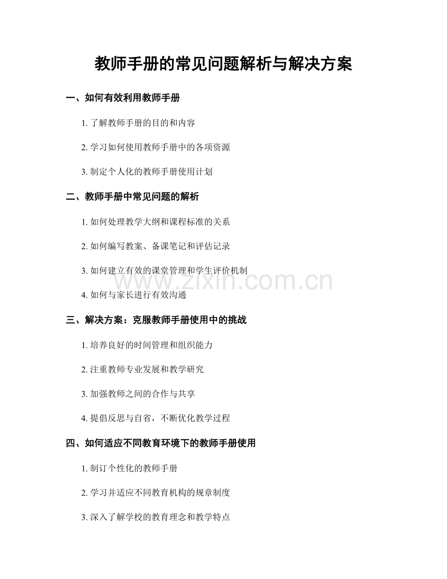 教师手册的常见问题解析与解决方案.docx_第1页