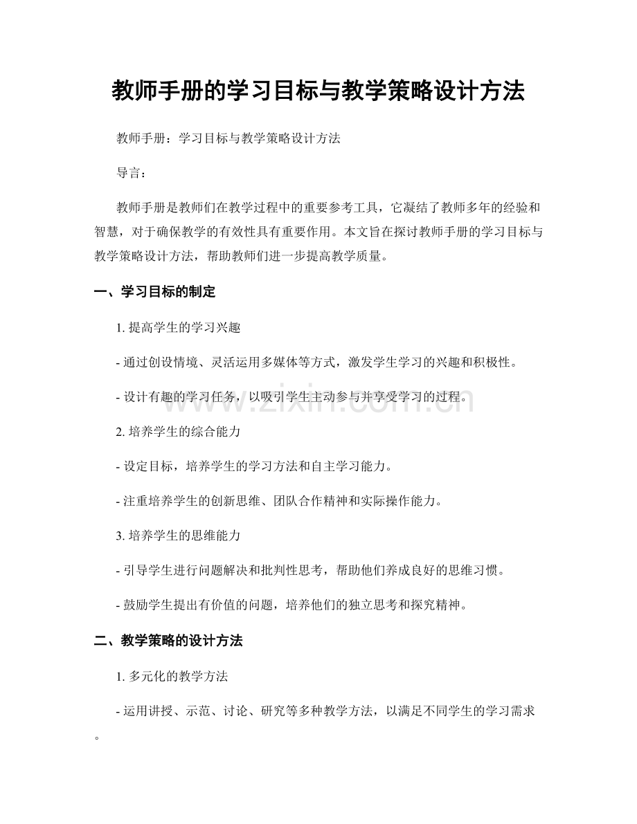 教师手册的学习目标与教学策略设计方法.docx_第1页