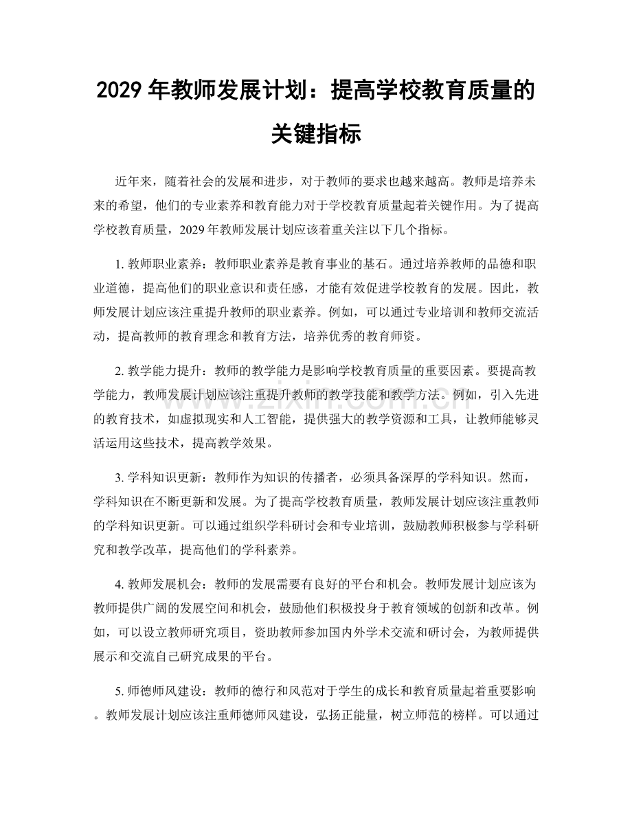 2029年教师发展计划：提高学校教育质量的关键指标.docx_第1页