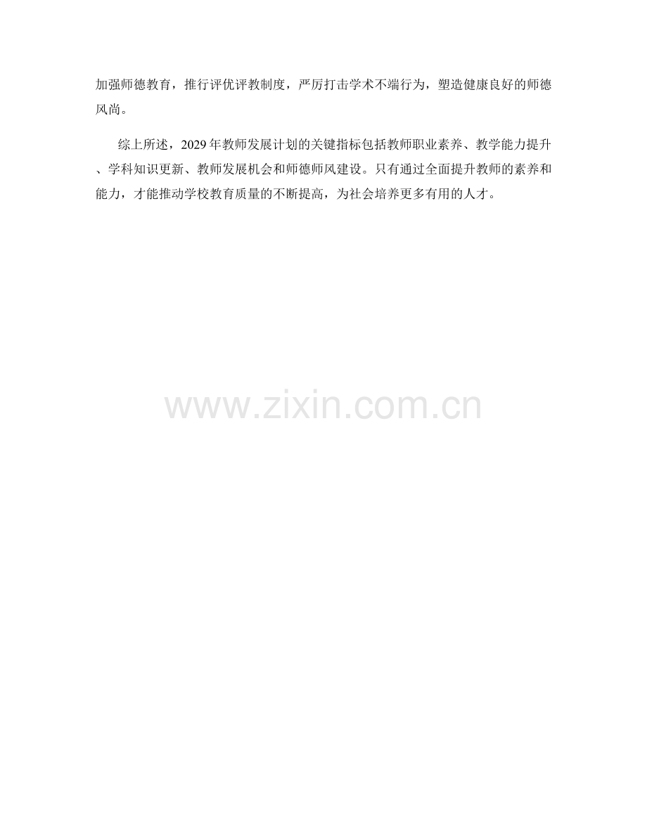 2029年教师发展计划：提高学校教育质量的关键指标.docx_第2页