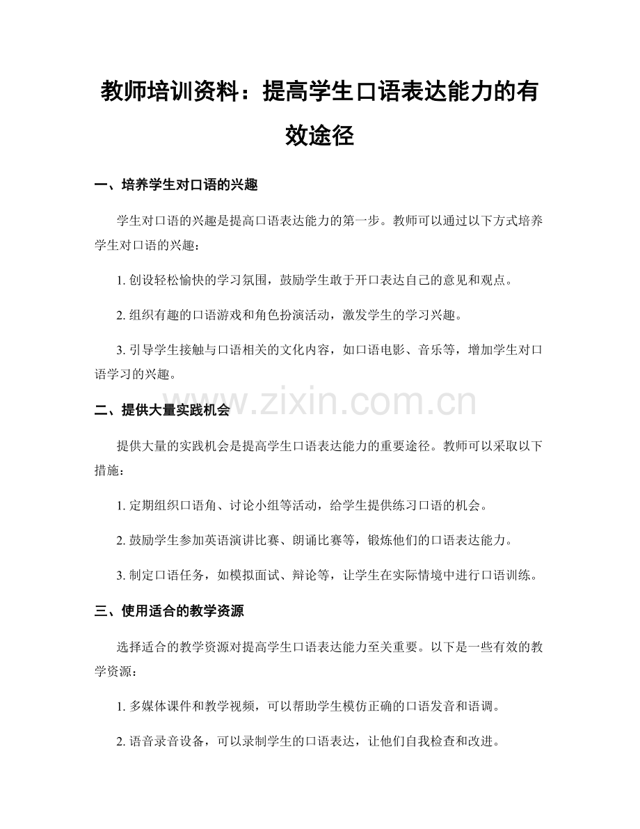 教师培训资料：提高学生口语表达能力的有效途径.docx_第1页