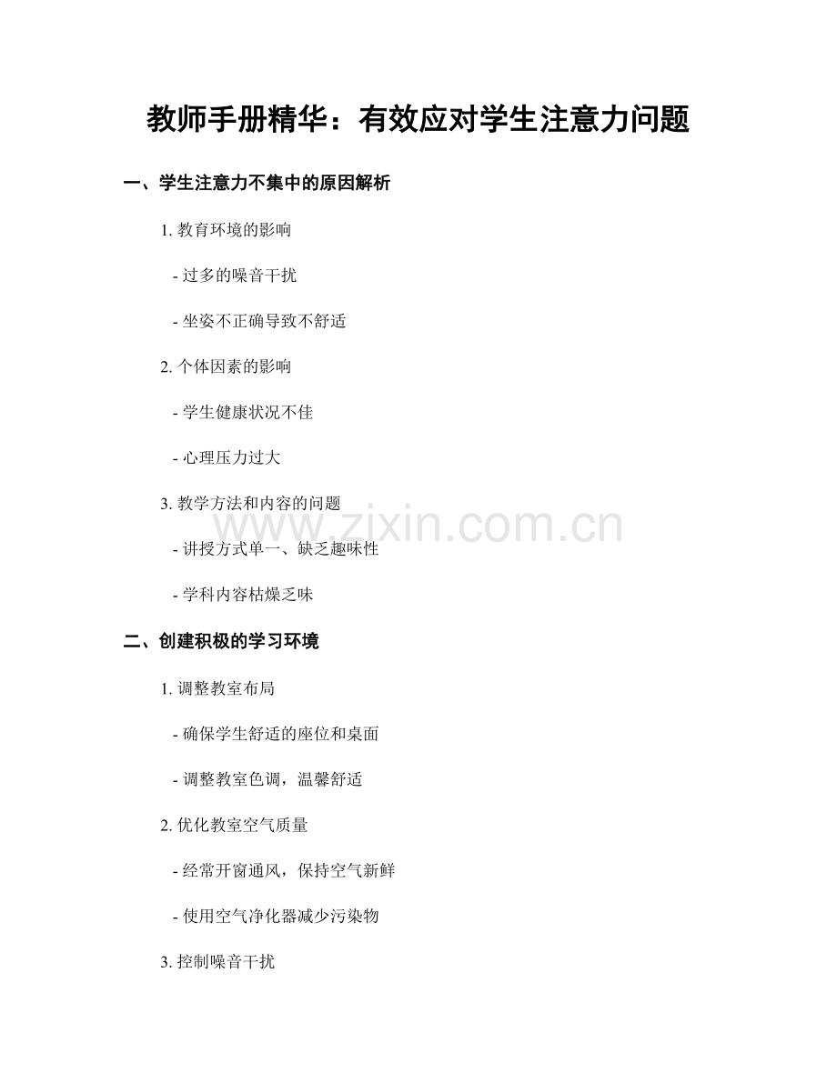 教师手册精华：有效应对学生注意力问题.docx_第1页