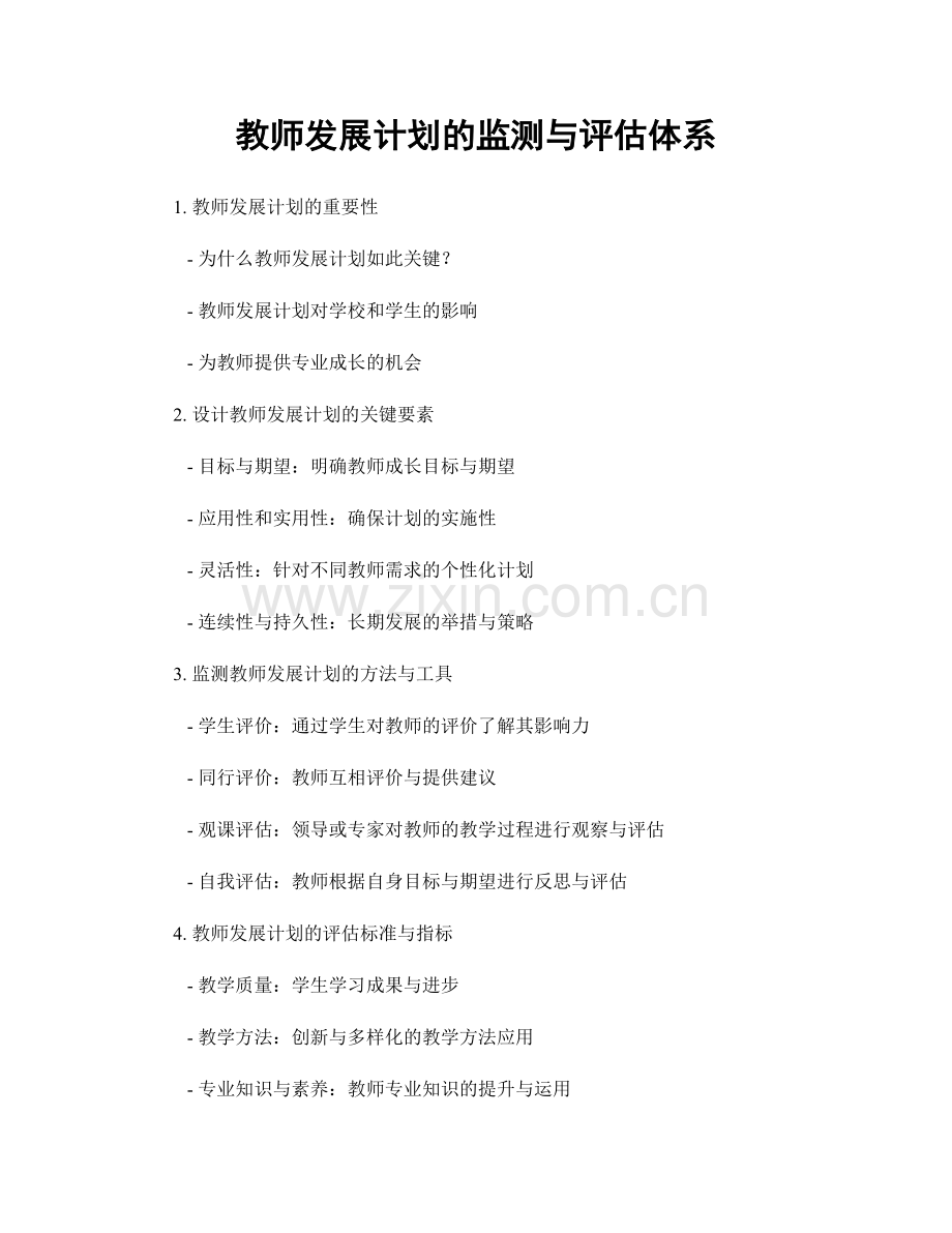 教师发展计划的监测与评估体系.docx_第1页