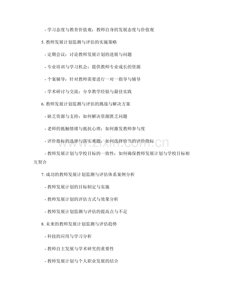 教师发展计划的监测与评估体系.docx_第2页