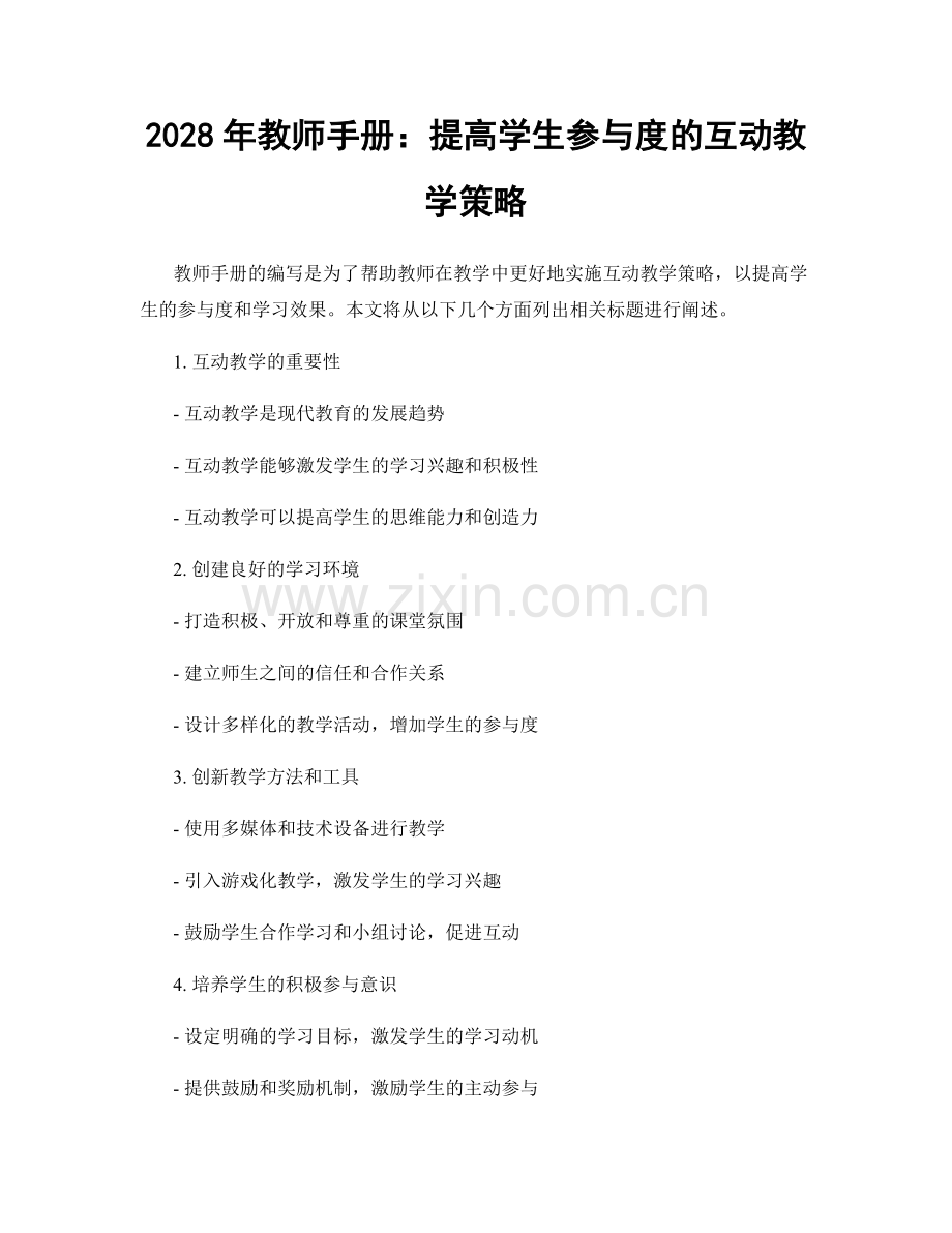 2028年教师手册：提高学生参与度的互动教学策略.docx_第1页